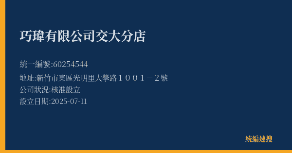 巧瑋有限公司交大分店的照片-統編 60254544(新竹市) 公司登記資料與營業項目詳細圖表