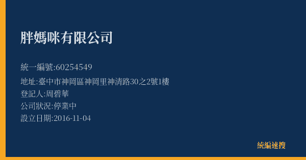 胖媽咪有限公司的照片-統編 60254549(臺中市) 公司登記資料與營業項目詳細圖表