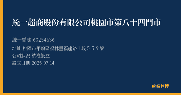 統一超商股份有限公司桃園市第八十四門市的照片-統編 60254636(桃園市) 公司登記資料與營業項目詳細圖表