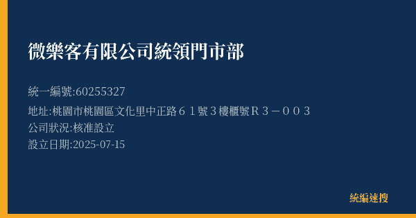 微樂客有限公司統領門市部的照片-統編 60255327(桃園市) 公司登記資料與營業項目詳細圖表