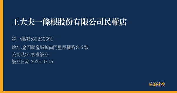 王大夫一條根股份有限公司民權店的照片-統編 60255591(金門縣) 公司登記資料與營業項目詳細圖表