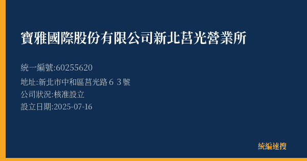 寶雅國際股份有限公司新北莒光營業所的照片-統編 60255620(新北市) 公司登記資料與營業項目詳細圖表