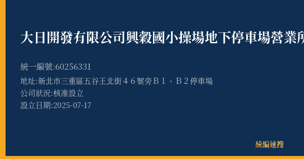 大日開發有限公司興穀國小操場地下停車場營業所的照片-統編 60256331(新北市) 公司登記資料與營業項目詳細圖表