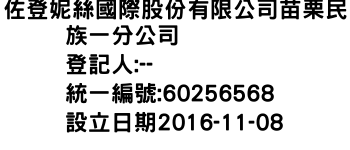 IMG-佐登妮絲國際股份有限公司苗栗民族一分公司