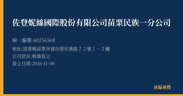 佐登妮絲國際股份有限公司苗栗民族一分公司的照片-統編 60256568(苗栗縣) 公司登記資料與營業項目詳細圖表