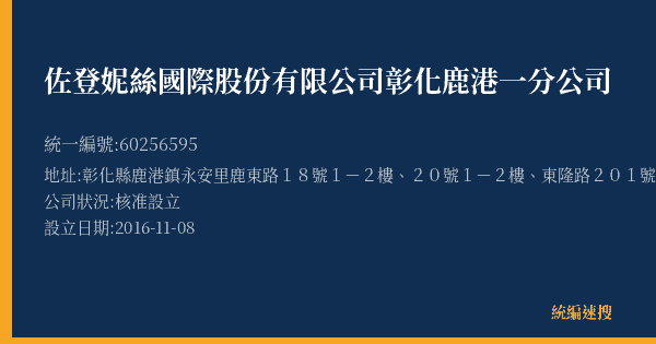 佐登妮絲國際股份有限公司彰化鹿港一分公司的照片-統編 60256595(彰化縣) 公司登記資料與營業項目詳細圖表