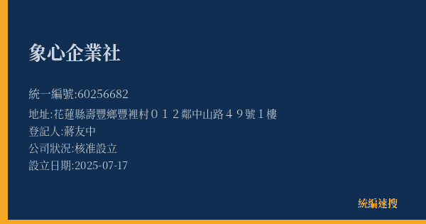 象心企業社的照片-統編 60256682(花蓮縣) 公司登記資料與營業項目詳細圖表