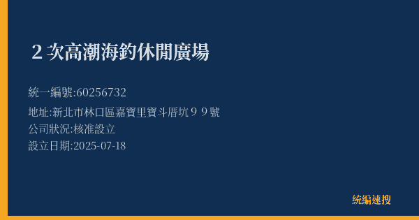 2次高潮海釣休閒廣場的照片-統編 60256732(新北市) 公司登記資料與營業項目詳細圖表