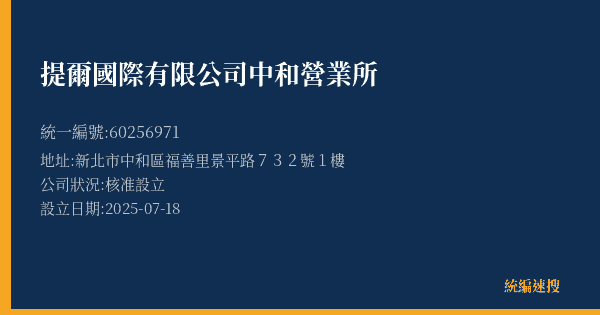 提爾國際有限公司中和營業所的照片-統編 60256971(新北市) 公司登記資料與營業項目詳細圖表