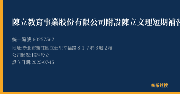 陳立教育事業股份有限公司附設陳立文理短期補習班幸福分班的照片-統編 60257562(新北市) 公司登記資料與營業項目詳細圖表
