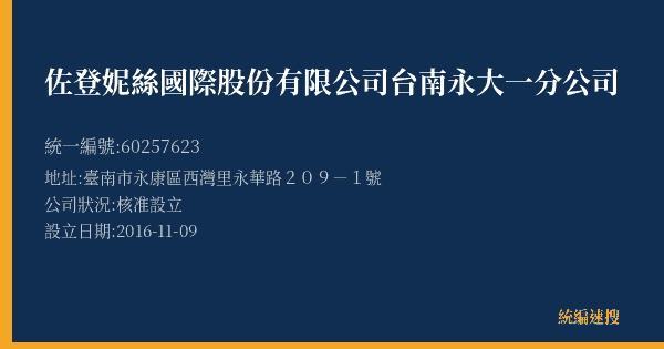 佐登妮絲國際股份有限公司台南永大一分公司的照片-統編 60257623(臺南市) 公司登記資料與營業項目詳細圖表