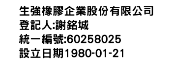 IMG-生強橡膠企業股份有限公司