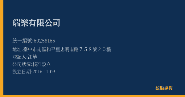 瑞樂有限公司的照片-統編 60258165(臺中市) 公司登記資料與營業項目詳細圖表
