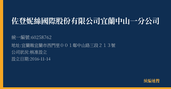 佐登妮絲國際股份有限公司宜蘭中山一分公司的照片-統編 60258762(宜蘭縣) 公司登記資料與營業項目詳細圖表