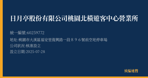 日月亭股份有限公司桃園北橫遊客中心營業所的照片-統編 60259772(桃園市) 公司登記資料與營業項目詳細圖表