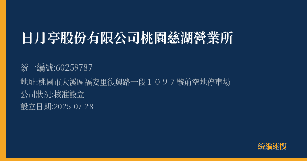 日月亭股份有限公司桃園慈湖營業所的照片-統編 60259787(桃園市) 公司登記資料與營業項目詳細圖表
