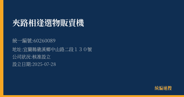 夾路相逢選物販賣機的照片-統編 60260089(宜蘭縣) 公司登記資料與營業項目詳細圖表