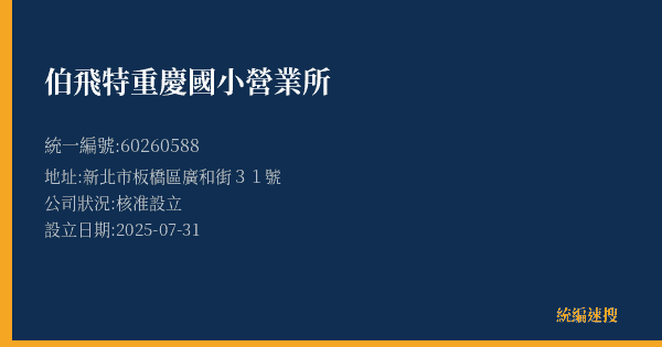 伯飛特重慶國小營業所的照片-統編 60260588(新北市) 公司登記資料與營業項目詳細圖表