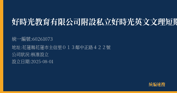 好時光教育有限公司附設私立好時光英文文理短期補習班的照片-統編 60261073(花蓮縣) 公司登記資料與營業項目詳細圖表