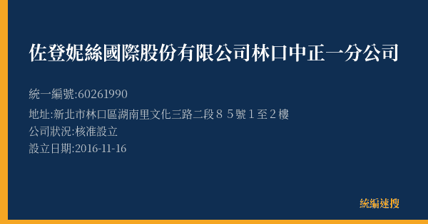 佐登妮絲國際股份有限公司林口中正一分公司的照片-統編 60261990(新北市) 公司登記資料與營業項目詳細圖表
