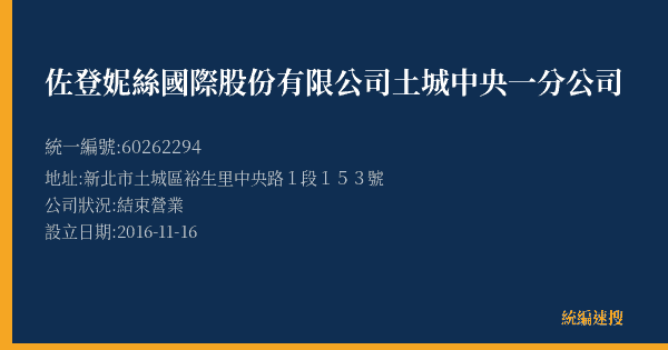 佐登妮絲國際股份有限公司土城中央一分公司的照片-統編 60262294(新北市) 公司登記資料與營業項目詳細圖表