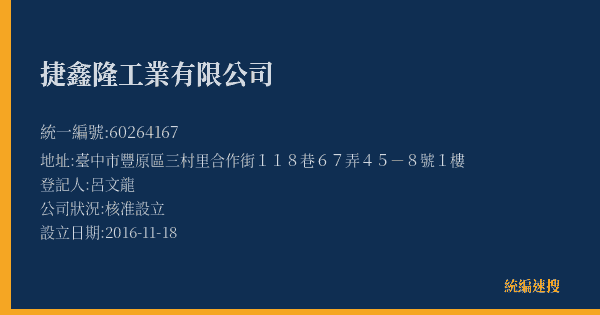 捷鑫隆工業有限公司的照片-統編 60264167(臺中市) 公司登記資料與營業項目詳細圖表