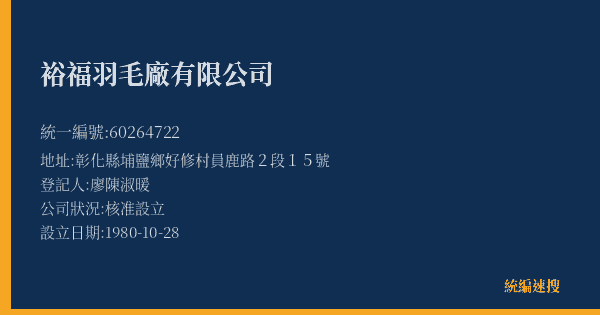 裕福羽毛廠有限公司的照片-統編 60264722(彰化縣) 公司登記資料與營業項目詳細圖表