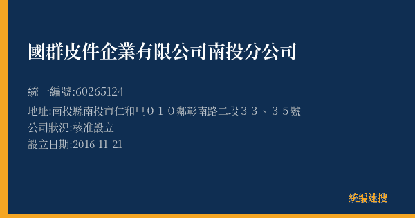 國群皮件企業有限公司南投分公司的照片-統編 60265124(南投縣) 公司登記資料與營業項目詳細圖表