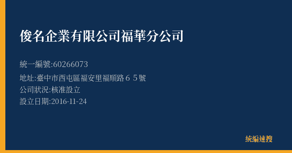 俊名企業有限公司福華分公司的照片-統編 60266073(臺中市) 公司登記資料與營業項目詳細圖表