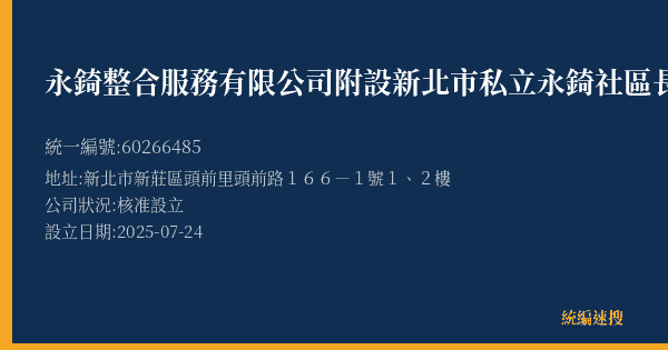 永錡整合服務有限公司附設新北市私立永錡社區長照機構的照片-統編 60266485(新北市) 公司登記資料與營業項目詳細圖表