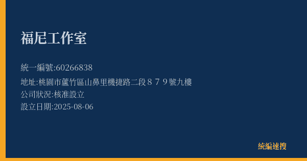 福尼工作室的照片-統編 60266838(桃園市) 公司登記資料與營業項目詳細圖表