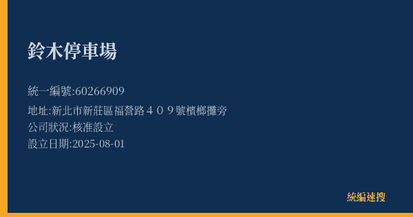 鈴木停車場的照片-統編 60266909(新北市) 公司登記資料與營業項目詳細圖表