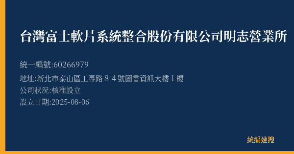 台灣富士軟片系統整合股份有限公司明志營業所的照片-統編 60266979(新北市) 公司登記資料與營業項目詳細圖表