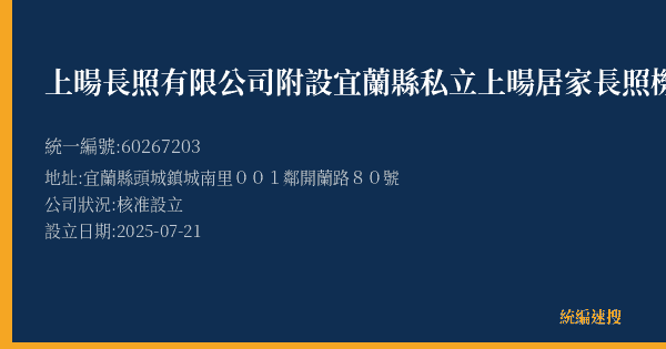 上暘長照有限公司附設宜蘭縣私立上暘居家長照機構的照片-統編 60267203(宜蘭縣) 公司登記資料與營業項目詳細圖表