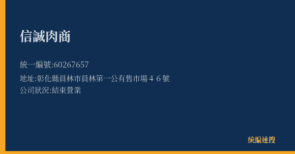 信誠肉商的照片-統編 60267657(彰化縣) 公司登記資料與營業項目詳細圖表