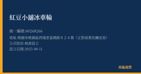 紅豆小舖冰車輪的照片-統編 60268266(桃園市) 公司登記資料與營業項目詳細圖表
