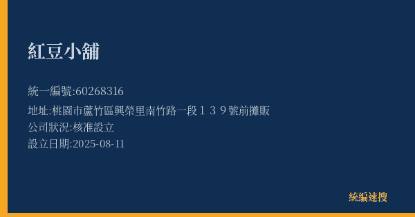 紅豆小舖的照片-統編 60268316(桃園市) 公司登記資料與營業項目詳細圖表