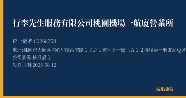 行李先生服務有限公司桃園機場一航廈營業所的照片-統編 60268358(桃園市) 公司登記資料與營業項目詳細圖表