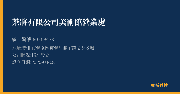 茶將有限公司美術館營業處的照片-統編 60268478(新北市) 公司登記資料與營業項目詳細圖表