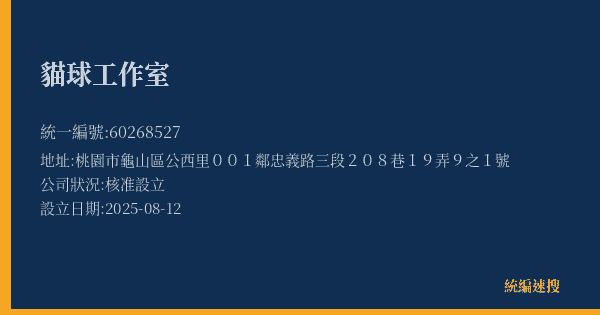 貓球工作室的照片-統編 60268527(桃園市) 公司登記資料與營業項目詳細圖表