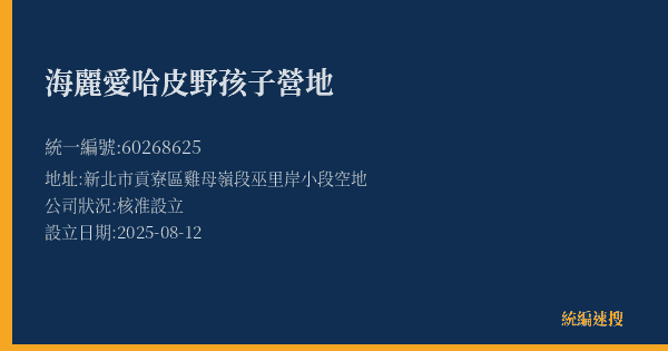 海麗愛哈皮野孩子營地的照片-統編 60268625(新北市) 公司登記資料與營業項目詳細圖表