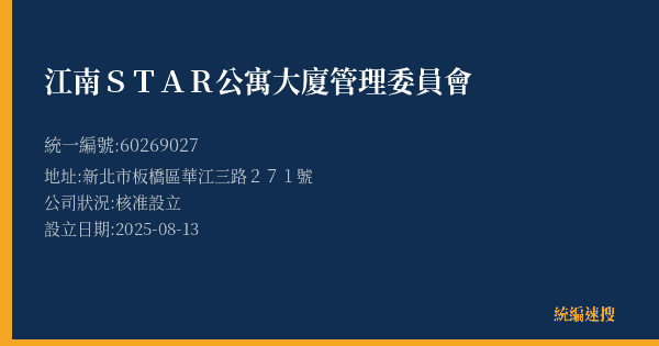 江南STAR公寓大廈管理委員會的照片-統編 60269027(新北市) 公司登記資料與營業項目詳細圖表