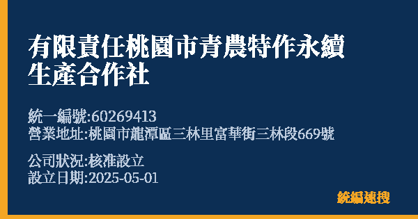 有限責任桃園市青農特作永續生產合作社的照片-統編 60269413 公司登記資料與營業項目詳細圖表