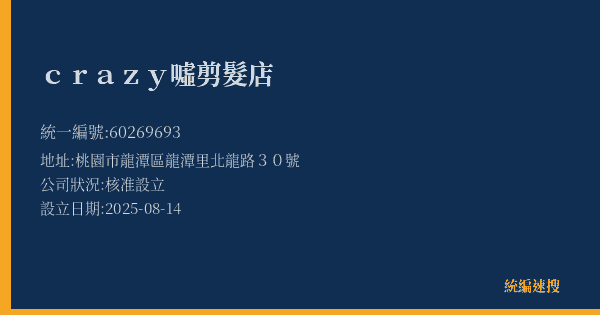 crazy噓剪髮店的照片-統編 60269693(桃園市) 公司登記資料與營業項目詳細圖表