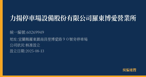 力揚停車場設備股份有限公司羅東博愛營業所的照片-統編 60269949(宜蘭縣) 公司登記資料與營業項目詳細圖表