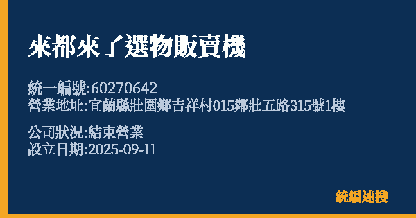 來都來了選物販賣機的照片-統編 60270642 公司登記資料與營業項目詳細圖表