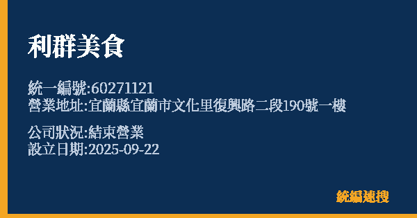利群美食的照片-統編 60271121 公司登記資料與營業項目詳細圖表