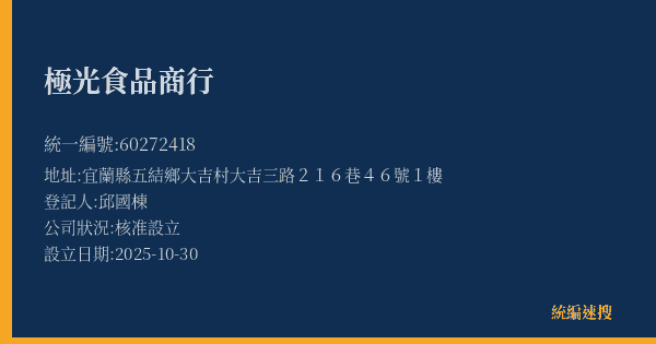 極光食品商行的照片-統編 60272418(宜蘭縣) 公司登記資料與營業項目詳細圖表