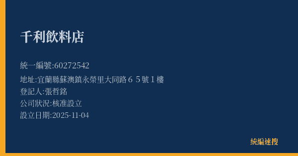 千利飲料店的照片-統編 60272542(宜蘭縣) 公司登記資料與營業項目詳細圖表