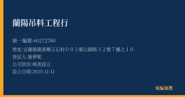 蘭陽吊料工程行的照片-統編 60272780(宜蘭縣) 公司登記資料與營業項目詳細圖表